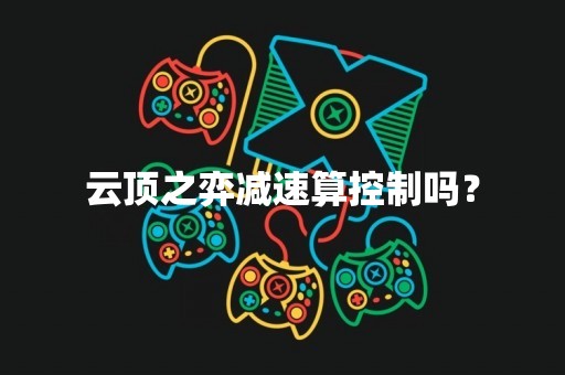 云顶之弈减速算控制吗？