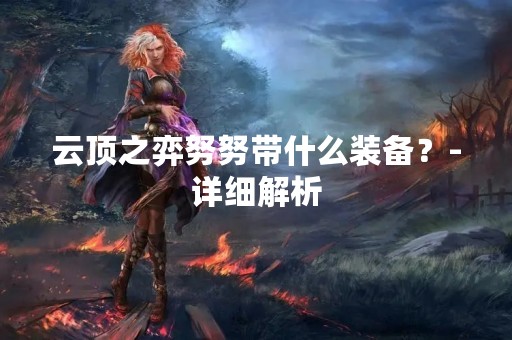 云顶之弈努努带什么装备？-详细解析