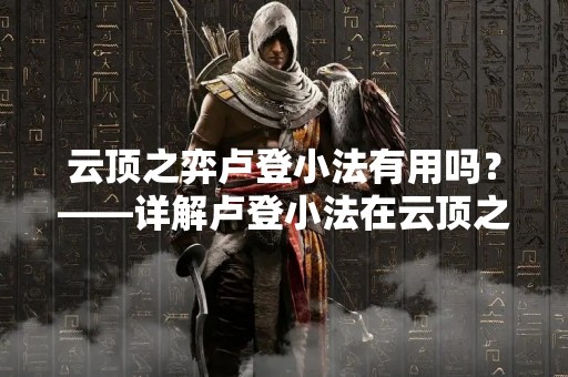 云顶之弈卢登小法有用吗？——详解卢登小法在云顶之弈中的表现