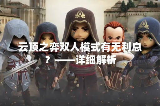 云顶之弈双人模式有无利息？——详细解析