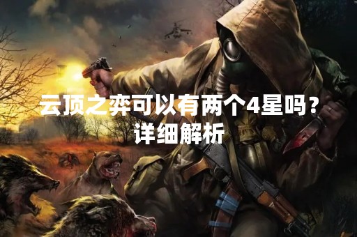 云顶之弈可以有两个4星吗？详细解析