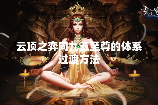 云顶之弈向九五至尊的体系过渡方法