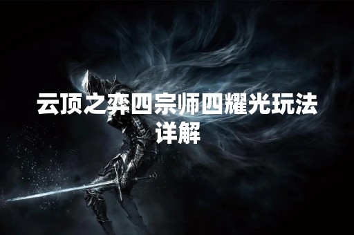 云顶之弈四宗师四耀光玩法详解