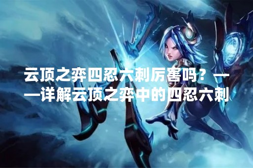 云顶之弈四忍六刺厉害吗？——详解云顶之弈中的四忍六刺