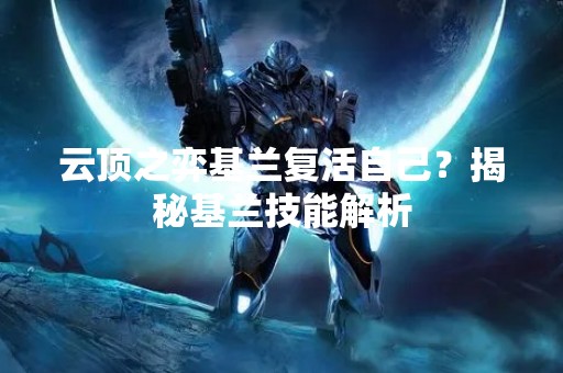 云顶之弈基兰复活自己？揭秘基兰技能解析