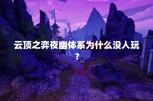 云顶之弈夜幽体系为什么没人玩？
