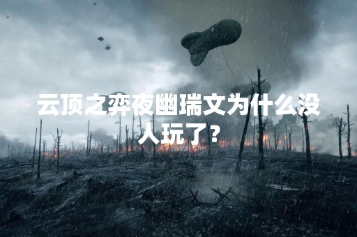 云顶之弈夜幽瑞文为什么没人玩了？