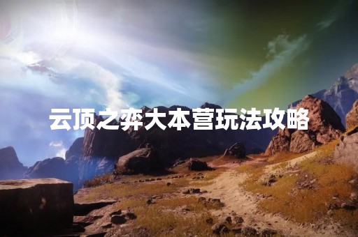 云顶之弈大本营玩法攻略