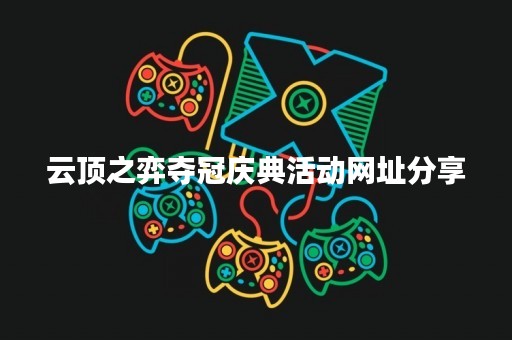 云顶之弈夺冠庆典活动网址分享