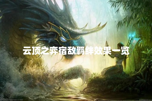 云顶之弈宿敌羁绊效果一览
