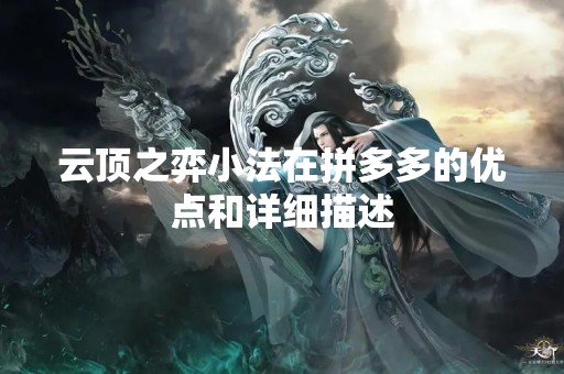 云顶之弈小法在拼多多的优点和详细描述