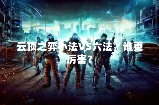 云顶之弈小法VS六法，谁更厉害？