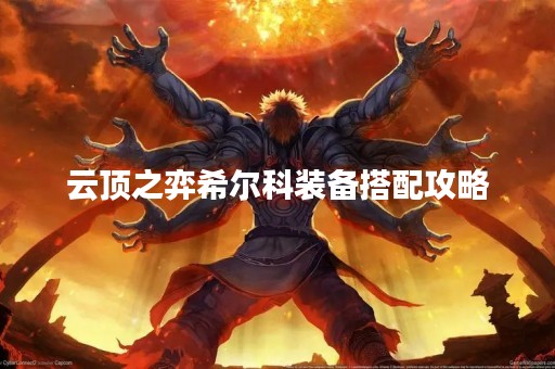 云顶之弈希尔科装备搭配攻略
