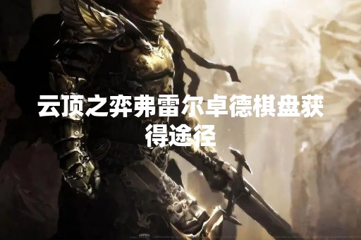 云顶之弈弗雷尔卓德棋盘获得途径