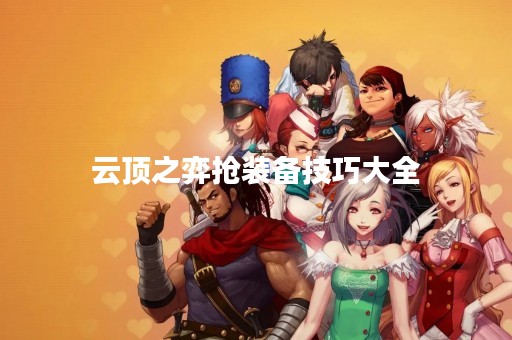 云顶之弈抢装备技巧大全