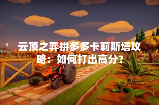 云顶之弈拼多多卡莉斯塔攻略：如何打出高分？