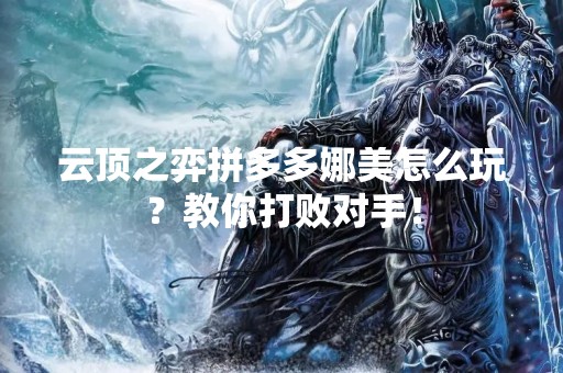 云顶之弈拼多多娜美怎么玩？教你打败对手！