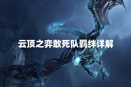 云顶之弈敢死队羁绊详解