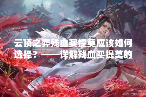 云顶之弈残血买提莫应该如何选择？——详解残血买提莫的使用技巧