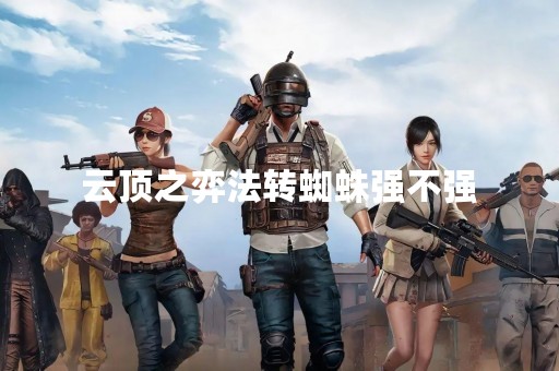 云顶之弈法转蜘蛛强不强