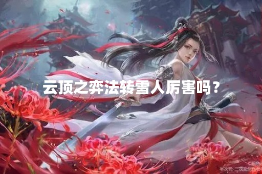 云顶之弈法转雪人厉害吗？