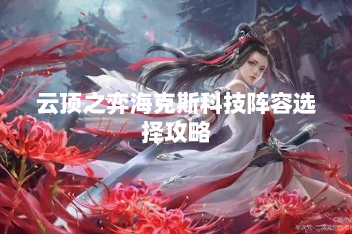 云顶之弈海克斯科技阵容选择攻略