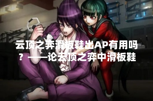 云顶之弈滑板鞋出AP有用吗？——论云顶之弈中滑板鞋出AP的可行性