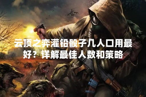 云顶之弈灌铅骰子几人口用最好？详解最佳人数和策略