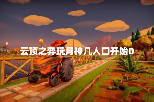 云顶之弈玩月神几人口开始D