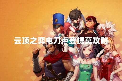 云顶之弈电刀卢登提莫攻略