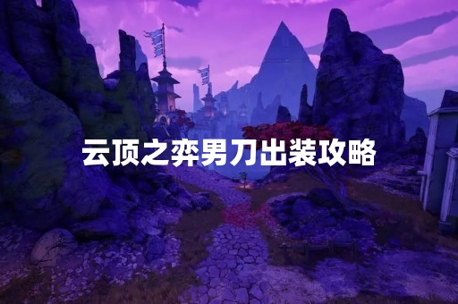 云顶之弈男刀出装攻略