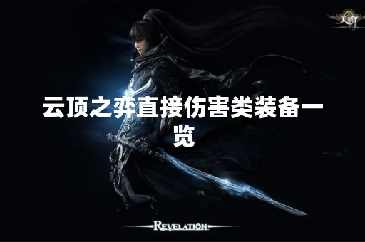 云顶之弈直接伤害类装备一览