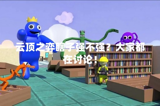 云顶之弈瞎子强不强？大家都在讨论！