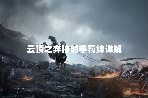 云顶之弈神射手羁绊详解