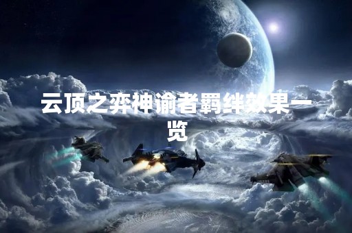 云顶之弈神谕者羁绊效果一览