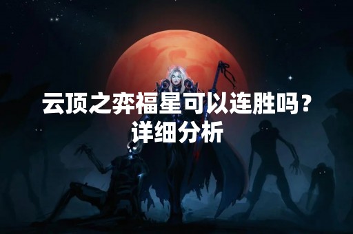 云顶之弈福星可以连胜吗？详细分析