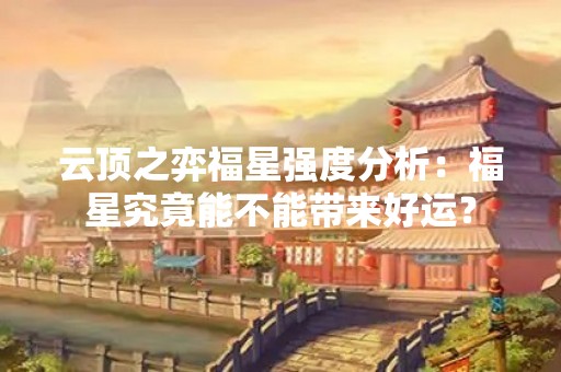 云顶之弈福星强度分析：福星究竟能不能带来好运？