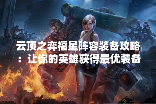 云顶之弈福星阵容装备攻略：让你的英雄获得最优装备