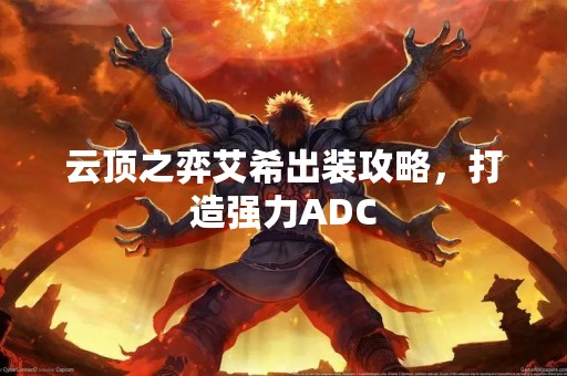 云顶之弈艾希出装攻略，打造强力ADC
