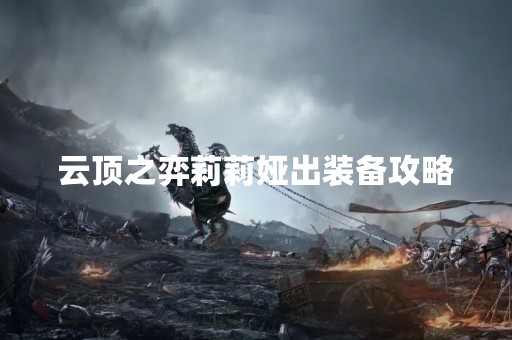 云顶之弈莉莉娅出装备攻略