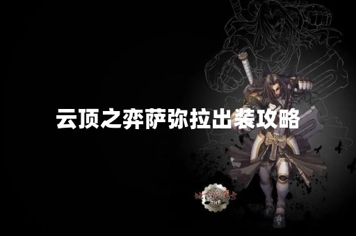 云顶之弈萨弥拉出装攻略
