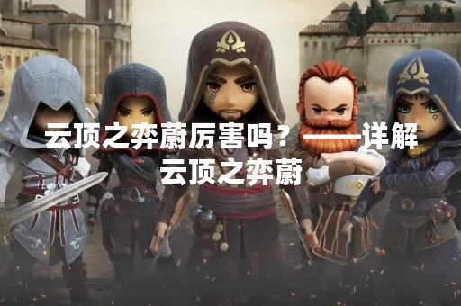 云顶之弈蔚厉害吗？——详解云顶之弈蔚