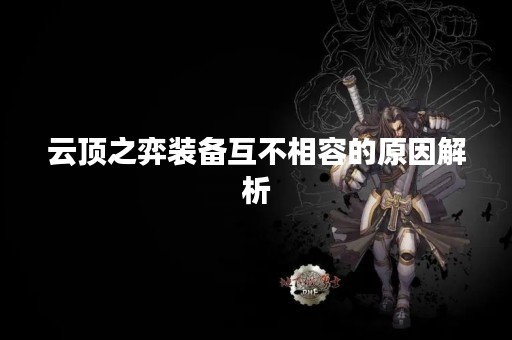 云顶之弈装备互不相容的原因解析