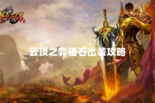 云顶之弈锤石出装攻略