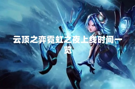 云顶之弈霓虹之夜上线时间一览