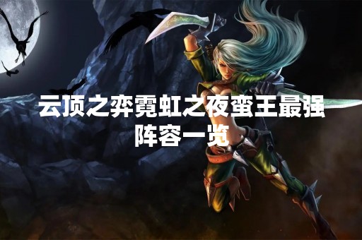 云顶之弈霓虹之夜蛮王最强阵容一览