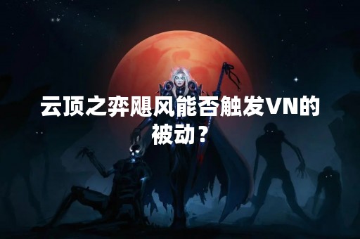 云顶之弈飓风能否触发VN的被动？