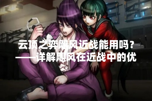 云顶之弈飓风近战能用吗？——详解飓风在近战中的优劣