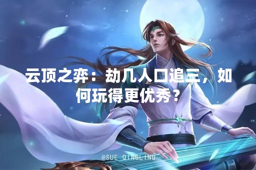 云顶之弈：劫几人口追三，如何玩得更优秀？