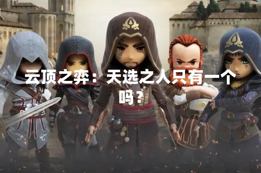 云顶之弈：天选之人只有一个吗？